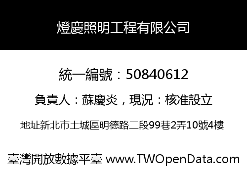 燈慶照明工程有限公司