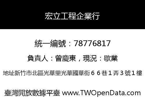 宏立工程企業行