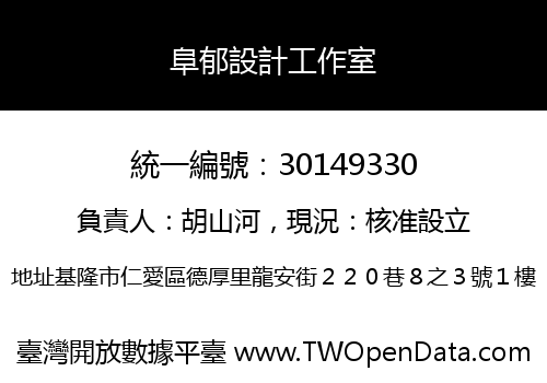 阜郁設計工作室