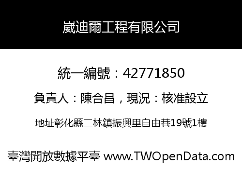 崴迪爾工程有限公司