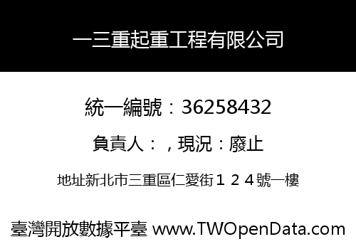 一三重起重工程有限公司
