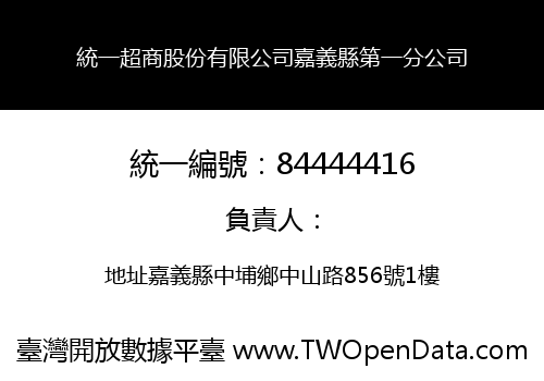 統一超商股份有限公司嘉義縣第一分公司