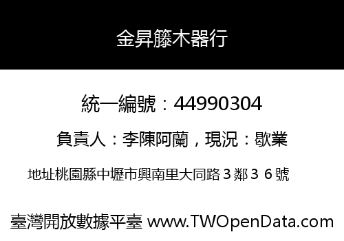 金昇籐木器行
