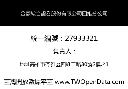 金鼎綜合證券股份有限公司四維分公司