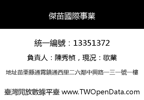 傑苗國際事業