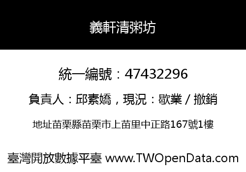 義軒清粥坊