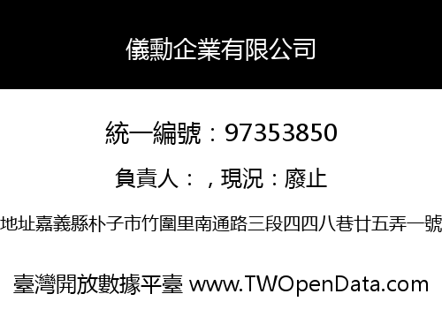 儀勳企業有限公司