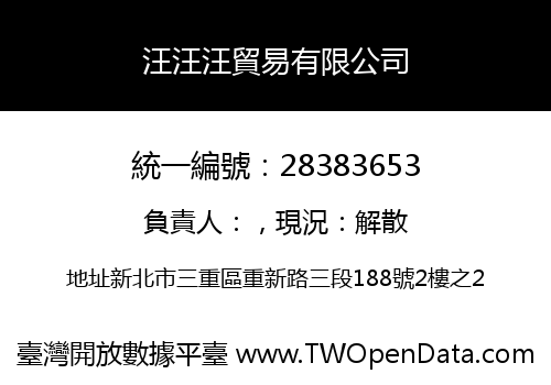 汪汪汪貿易有限公司