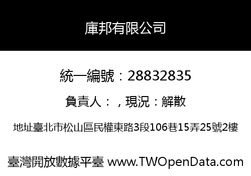 庫邦有限公司