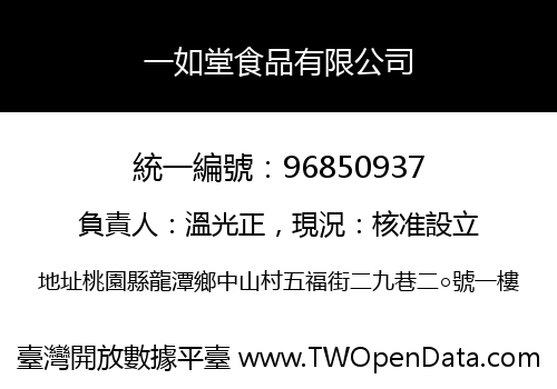 一如堂食品有限公司