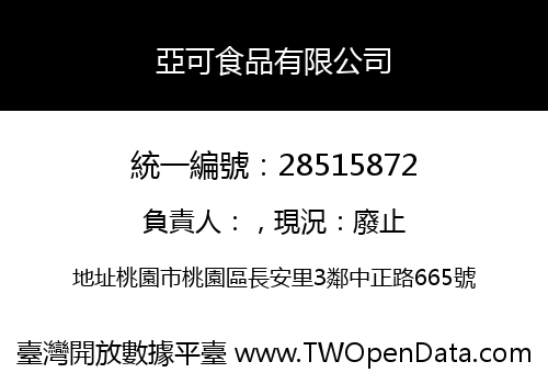 亞可食品有限公司