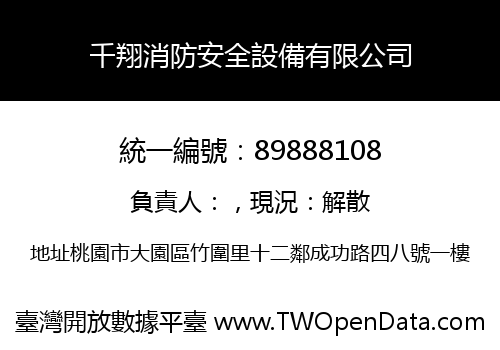 千翔消防安全設備有限公司