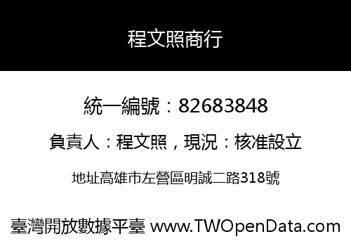 程文照商行