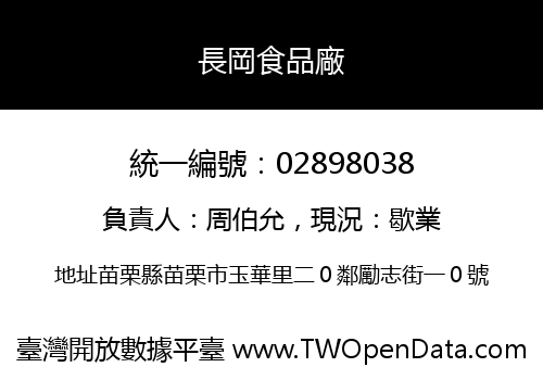 長岡食品廠