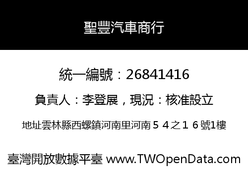 聖豐汽車商行