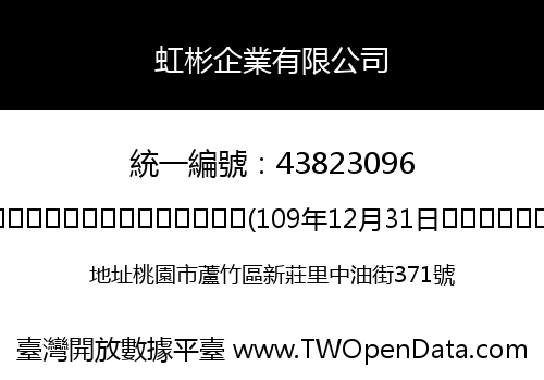 虹彬企業有限公司