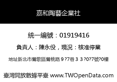 嘉和陶藝企業社