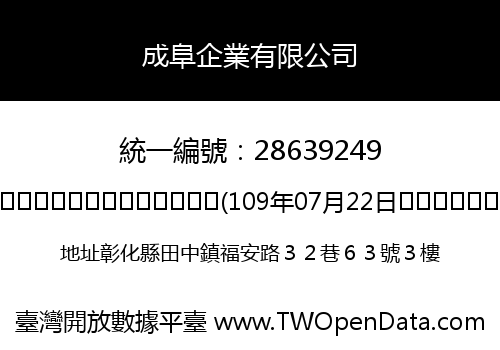 成阜企業有限公司