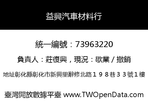 益興汽車材料行