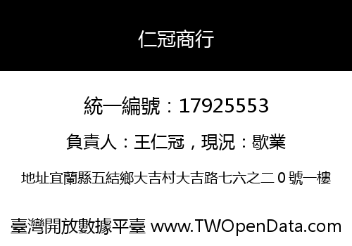 仁冠商行