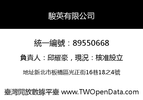 駿英有限公司