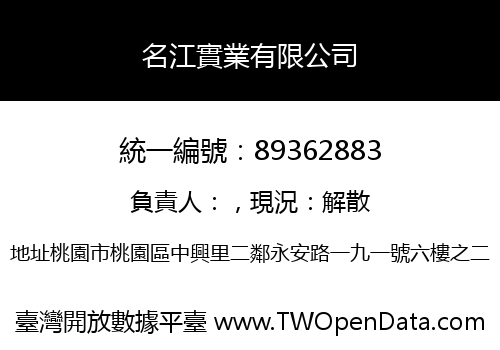 名江實業有限公司