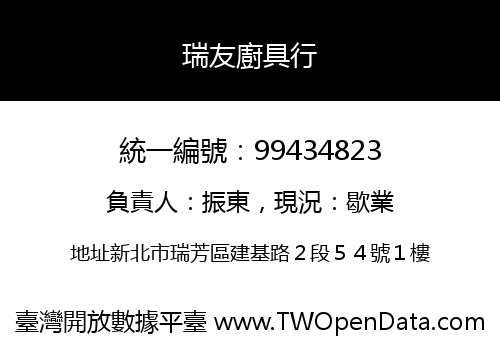 瑞友廚具行