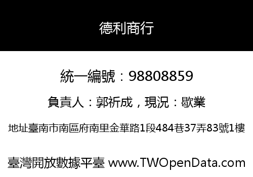 德利商行