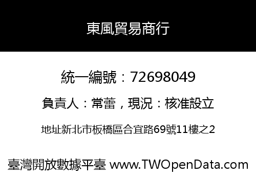 東風貿易商行