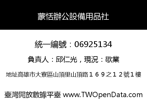蒙恬辦公設備用品社