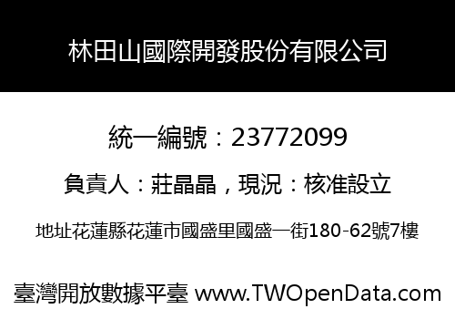 林田山國際開發股份有限公司