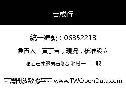 吉成行