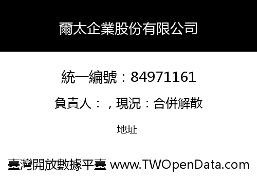 爾太企業股份有限公司