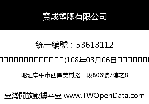 寶成塑膠有限公司