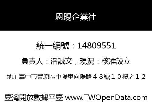 恩賜企業社