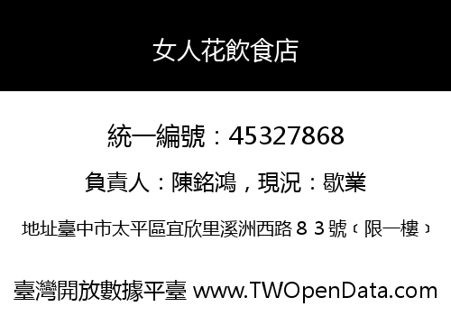 女人花飲食店