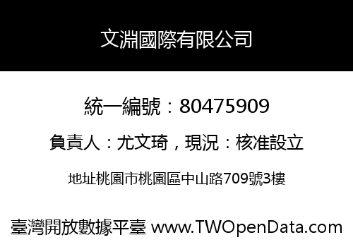 文淵國際有限公司