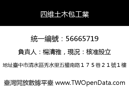 四維土木包工業