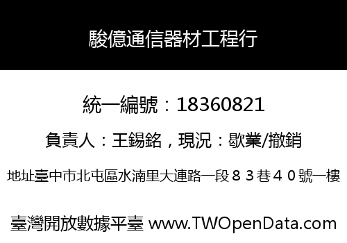 駿億通信器材工程行