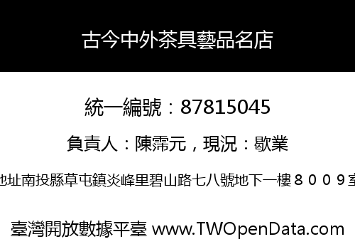 古今中外茶具藝品名店