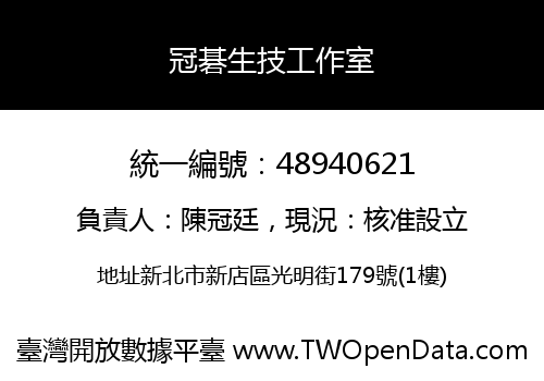 冠碁生技工作室