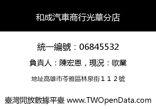 和成汽車商行光華分店