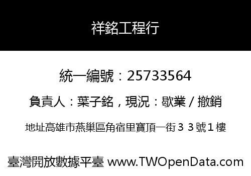祥銘工程行