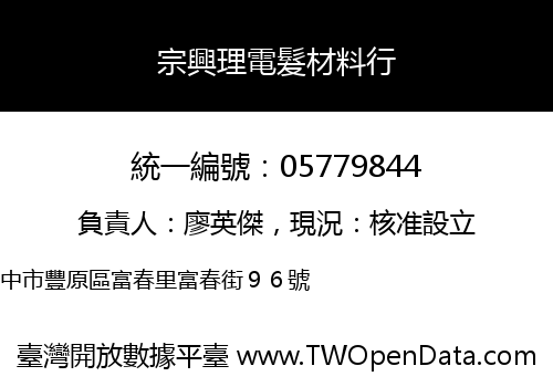 宗興理電髮材料行