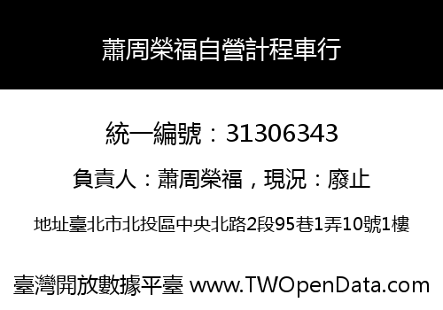 蕭周榮福自營計程車行