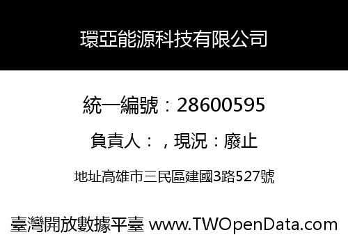 環亞能源科技有限公司