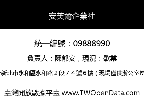 安芙爾企業社