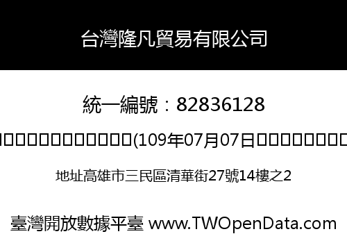 台灣隆凡貿易有限公司