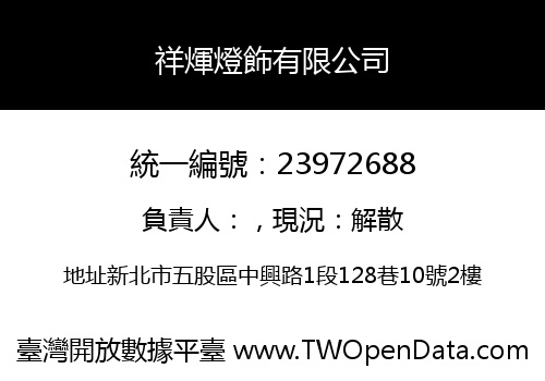 祥煇燈飾有限公司