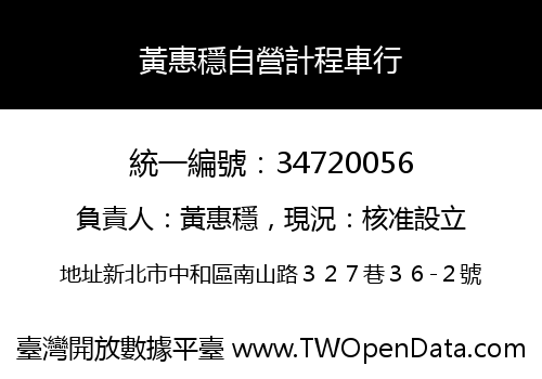 黃惠穩自營計程車行